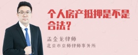 个人房产抵押是不是合法？