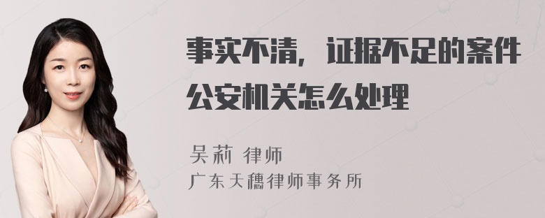 事实不清，证据不足的案件公安机关怎么处理