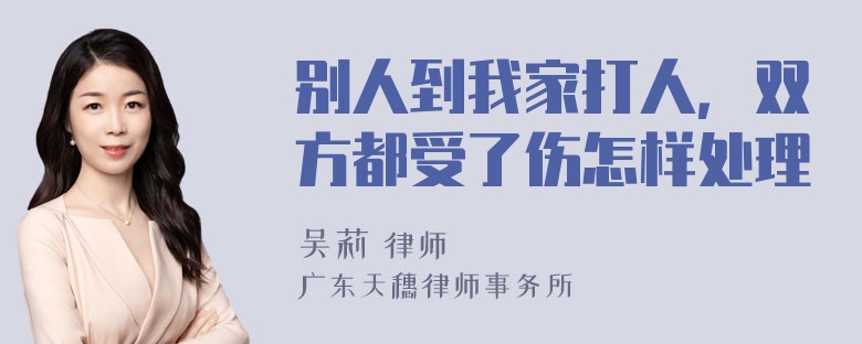 别人到我家打人，双方都受了伤怎样处理