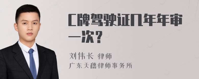 C牌驾驶证几年年审一次？