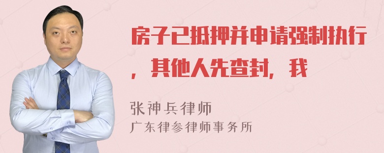 房子已抵押并申请强制执行，其他人先查封，我