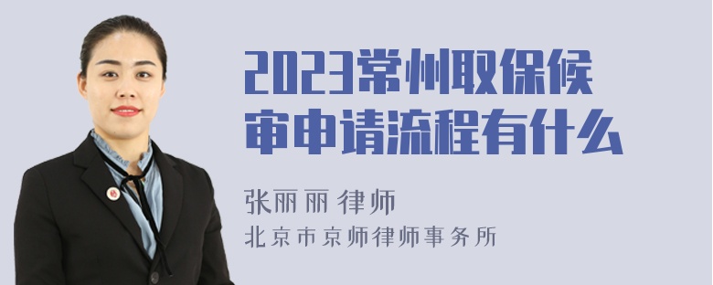 2023常州取保候审申请流程有什么