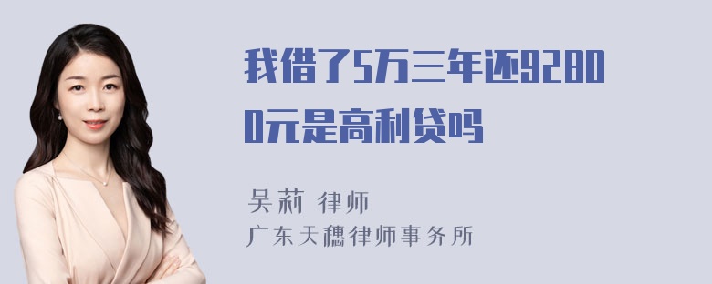 我借了5万三年还92800元是高利贷吗