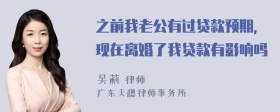 之前我老公有过贷款预期，现在离婚了我贷款有影响吗