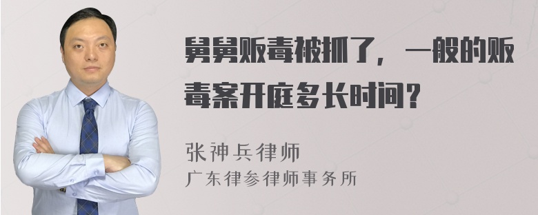 舅舅贩毒被抓了，一般的贩毒案开庭多长时间？