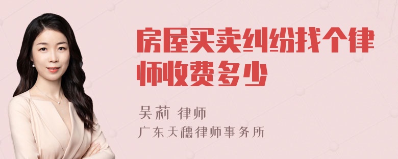 房屋买卖纠纷找个律师收费多少