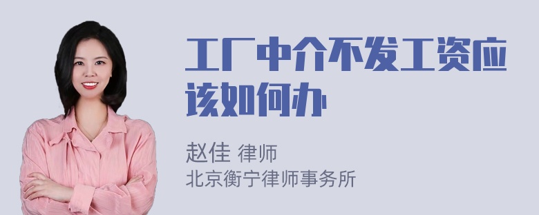 工厂中介不发工资应该如何办