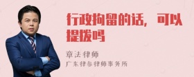 行政拘留的话，可以提拨吗