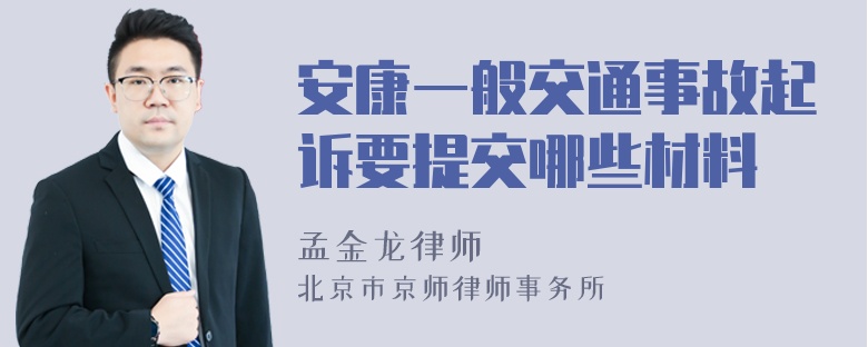 安康一般交通事故起诉要提交哪些材料