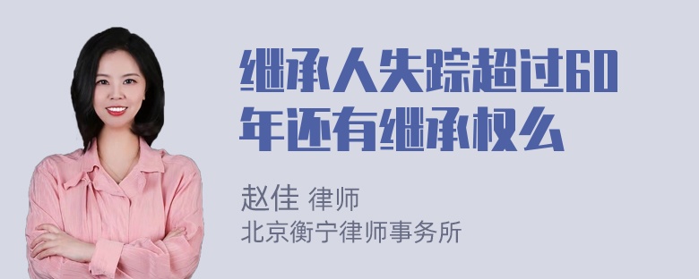 继承人失踪超过60年还有继承权么