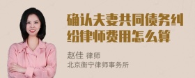 确认夫妻共同债务纠纷律师费用怎么算