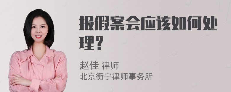 报假案会应该如何处理？