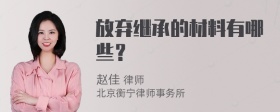 放弃继承的材料有哪些？