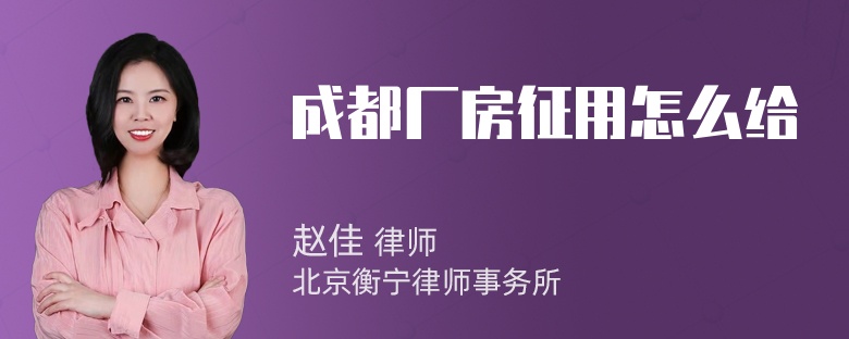 成都厂房征用怎么给