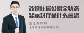 各位住房公积金状态显示封存是什么意思