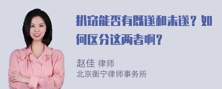 扒窃能否有既遂和未遂？如何区分这两者啊？