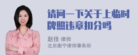 请问一下关于上临时牌照违章扣分吗