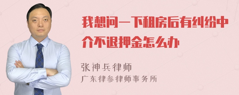 我想问一下租房后有纠纷中介不退押金怎么办