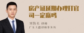 房产证延期办理打官司一定赢吗