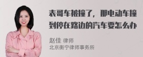 表哥车被撞了，那电动车撞到停在路边的汽车要怎么办