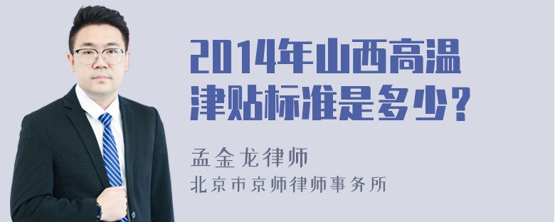 2014年山西高温津贴标准是多少？