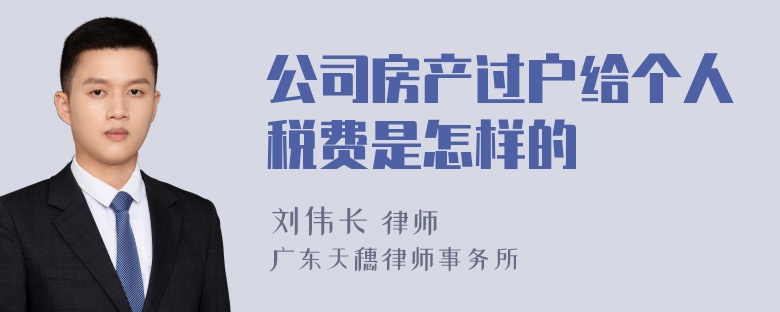 公司房产过户给个人税费是怎样的