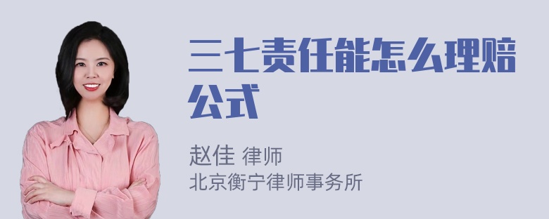 三七责任能怎么理赔公式