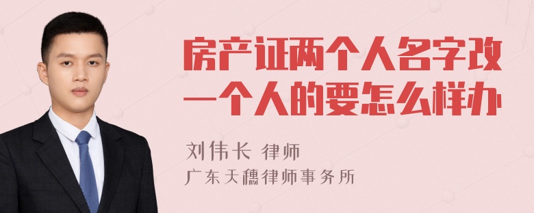 房产证两个人名字改一个人的要怎么样办