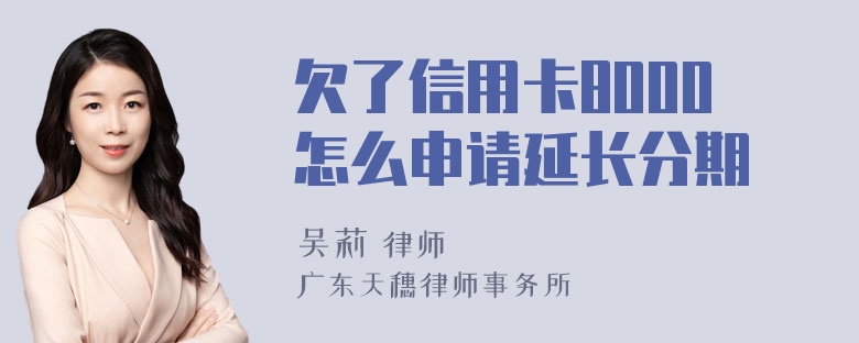 欠了信用卡8000怎么申请延长分期