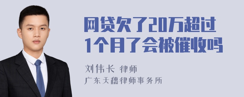 网贷欠了20万超过1个月了会被催收吗