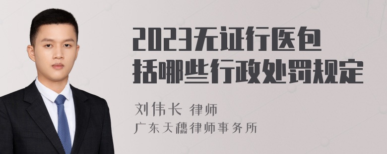 2023无证行医包括哪些行政处罚规定