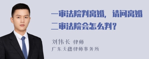 一审法院判离婚，请问离婚二审法院会怎么判？