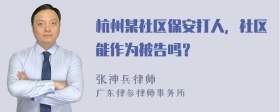 杭州某社区保安打人，社区能作为被告吗？