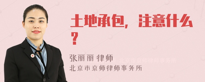 土地承包，注意什么？