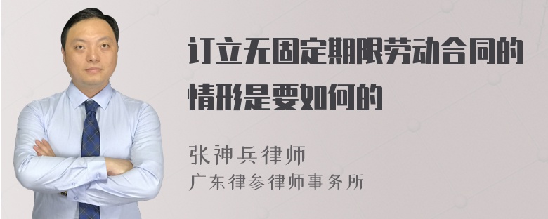 订立无固定期限劳动合同的情形是要如何的