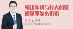 靖江车辆与行人的交通肇事怎么诉讼