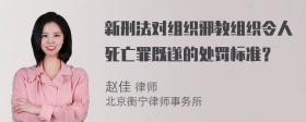 新刑法对组织邪教组织令人死亡罪既遂的处罚标准？