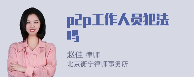 p2p工作人员犯法吗