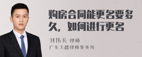 购房合同能更名要多久，如何进行更名