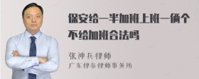 保安给一半加班上班一俩个不给加班合法吗