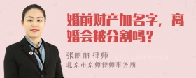 婚前财产加名字，离婚会被分割吗？