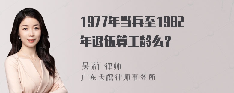 1977年当兵至1982年退伍算工龄么？