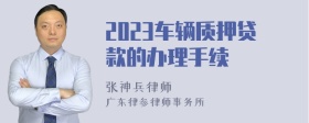 2023车辆质押贷款的办理手续