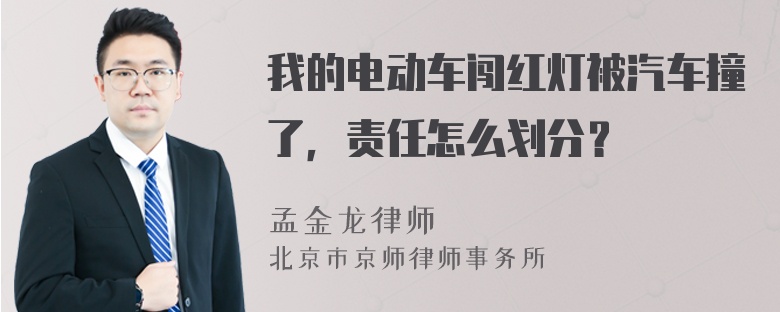 我的电动车闯红灯被汽车撞了，责任怎么划分？