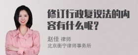 修订行政复议法的内容有什么呢？