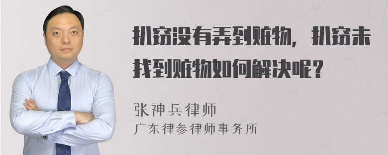 扒窃没有弄到赃物，扒窃未找到赃物如何解决呢？