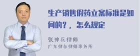 生产销售假药立案标准是如何的？，怎么规定