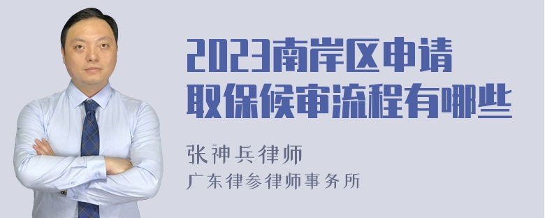 2023南岸区申请取保候审流程有哪些