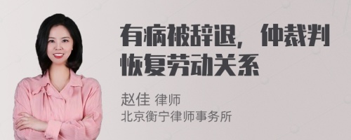 有病被辞退，仲裁判恢复劳动关系