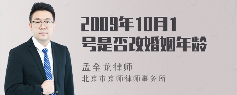 2009年10月1号是否改婚姻年龄